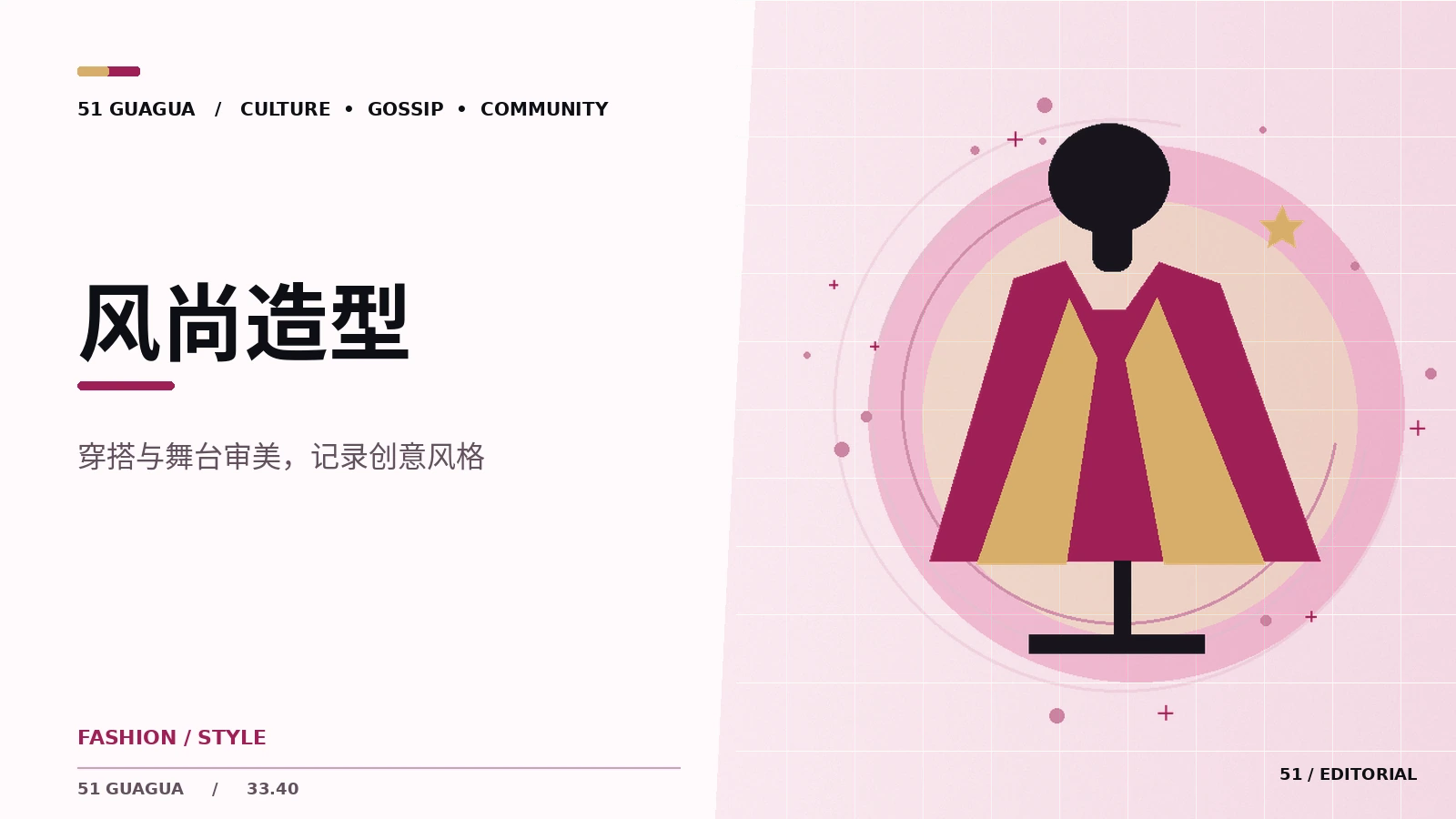 公开舞台造型背后的视觉语言